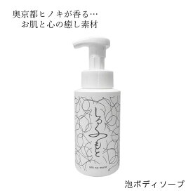 しるくのもと 泡ボディソープ 300ml | 弱アルカリ性 無着色 防腐剤無添加 子供 天然由来 無添加 泡立ち 泡洗顔 石鹸 ボディソープ 石鹸 石鹸成分 せっけん 敏感肌 オイリー肌 アトピー アトピー性皮膚炎 スキンケア 敏感肌 肌荒れ ニキビ 黒ずみ 角栓 送料無料 精油