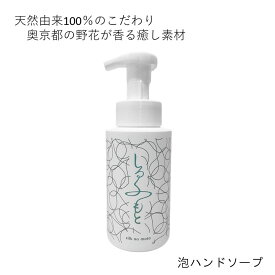 しるくのもと 泡ハンドソープ 300ml| 弱アルカリ性 無着色 防腐剤無添加 子供 天然由来 無添加 泡立ち 泡洗顔 石鹸 ボディソープ 石鹸 石鹸成分 せっけん 敏感肌 オイリー肌 アトピー アトピー性皮膚炎 スキンケア 敏感肌 肌荒れ ニキビ 黒ずみ 角栓 送料無料 精油