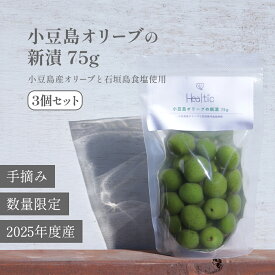 【小豆島産】オリーブ 新漬け 実 75g×3 ヒールチック 送料無料 セット 季節 数量 限定 100% 小豆島 国産 オリーブの実 塩漬け 塩 水 浅漬け風 漬物 漬け物 ギフト プレゼント 手土産 付け合わせ 箸休め おつまみ 優しい あっさり 手摘み 賞味期限残り1週間以上