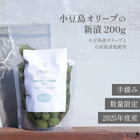 【ふぞろい品】小豆島産 オリーブ 新漬け 実 200g ヒールチック 送料無料 セット 季節 数量 限定 100% 小豆島 国産 オリーブの実 塩漬け 塩 水 浅漬け風 漬物 漬け物 ギフト プレゼント 手土産 付け合わせ 箸休め おつまみ 優しい あっさり 手摘み 訳あり