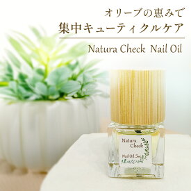 【天然由来 爪の美容液】 ナチュラチェック ネイルオイル 5ml ｜ 天然成分100％ オリーブオイル 敏感肌 無香料 無添加 自然派 天然成分 天然由来 ベタつかない 天然 植物性 天然オイル 爪 甘皮ケア 爪ケア 自爪ケア