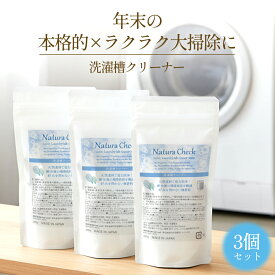 【お肌と環境に優しい！】 洗濯槽クリーナー 3個セット (1年分) | 過炭酸ナトリウム 酸素系漂白剤 安心 安全 環境に優しい 洗濯槽 カビ 黒カビ 防カビ カビ対策 洗濯槽クリーナー 洗濯槽クリーニング 塩素不使用 無臭 無香料 界面活性剤不使用 合成界面活性剤不使用 送料無料