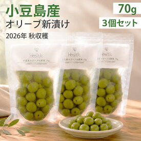 【公式】 新漬け 小豆島 オリーブ 実 ヒールチック セット 季節 数量 限定 100% 国産 オリーブの実 塩漬け 塩 水 浅漬け風 漬物 漬け物 ギフト プレゼント 手土産 付け合わせ 箸休め おつまみ 優しい 手摘み 賞味期限11/30 HT新漬け70g×3