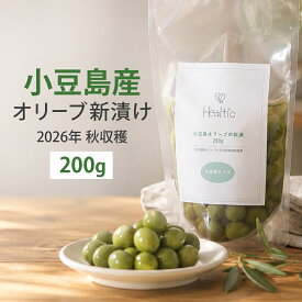 【公式】 オリーブの実 国産 新漬け 塩漬け 小豆島 オリーブ 実 大容量 お得用 お取り寄せ 日本産 漬け物 ワイン お酒 おつまみ サラダ パスタ 前菜 ギフト プレゼント パーティ テーブルオリーブ 手土産 訳あり 賞味期限11/26 HT新漬け200g