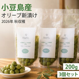 【公式】 新漬け 小豆島 オリーブ 実 オリーブの実 大容量 お取り寄せ 国産 日本産 塩漬け 浅漬け風 漬け物 ワイン お酒 おつまみ サラダ パスタ おしゃれ 前菜 ギフト プレゼント パーティ テーブルオリーブ 手土産 訳あり 賞味期限11/30 HT新漬け200g×3