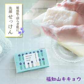 【敏感肌のあなたへ】 福知山 キキョウ石鹸 85g (約1ヶ月分) | 天然由来 無添加 キキョウ 泡立ち 泡洗顔 石鹸 洗顔 毛穴 洗顔 洗顔フォーム 洗顔料 クレンジング パック 敏感肌 オイリー肌 アトピー アトピー性皮膚炎 スキンケア 敏感肌 肌荒れ ニキビ 黒ずみ 角栓