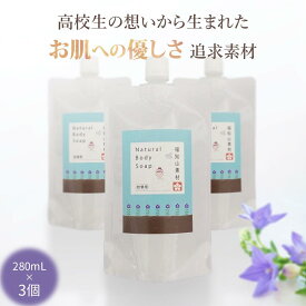 【天然成分100%】FK ボディソープ 詰替 280mL 3本 福知山キキョウ | 敏感肌 女性用 子供用 本体 石けん 弱アルカリ 肌に優しい 泡タイプ 無添加 肌に優しい せっけん 液体 さっぱり 除菌 天然 福知山 桔梗 身体洗浄 石鹸 精油 成分 送料無料 福知山高校 三和分校