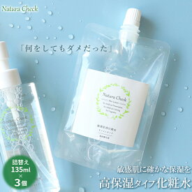 【お肌の専門家が開発】 化粧水 詰替用 135ml×3 | 潤い 男性用 女性用 子供用 メンズ レディース 乾燥肌 敏感肌 高保湿 保湿 アルコールフリー エタノールフリー パラベンフリー アトピー 合成防腐剤無添加 低刺激 黒ずみ 毛穴 くすみ ニキビ セラミド 背中 全身 送料無料