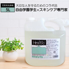 床飛散対策 無添加 洗濯洗剤 大容量 5L 無香料 量り売り 業務用 洗濯用洗剤 石鹸 石けん 肌荒れ ヒールチック 合成界面活性剤不使用 無香料 天然成分 天然系 自然派 完全無添加 新生児 赤ちゃん 肌着洗い下着洗い 肌着用 下着用 スタイ 前掛け自由学園