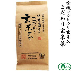 中井通夫のこだわり有機玄米茶120g　メール便可　/有機 宇治茶 日本茶 緑茶 コシヒカリ/