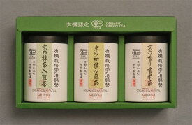 有機宇治銘茶撰（有機京の初摘み煎茶・有機京の抹茶入煎茶・有機京の香り玄米茶）各70g [ON30-I] 【 お歳暮 送料無料 ギフト 贈り物 お歳暮 お供え お礼 お祝い 内祝い お中元 名入れ お返し/敬老の日 プレゼント 母の日 父の日 お返し 】【売れ筋】