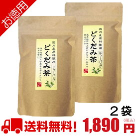 どくだみ茶 国産 無農薬 ティーバッグ2g30P(60g)徳用(お得な2個セット) / ドクダミ茶 国産 どくだみ茶 送料無料 遠赤焙煎 国内産 100% 無農薬 どくだみ茶 無漂白 ティーパック 健康茶 ノンカフェイン ゆうパケット メール便 /