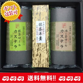 お歳暮 和菓子 茶師監修・無添加の和菓子セット（有機宇治抹茶入り京羊羹と有機宇治茶入りロールカステラ） /ほうじ茶 スイーツ/ギフト/送料無料/贈り物/お供え お礼 お祝い 内祝い お返し 詰め合わせ/スイーツ プレゼント/京都 お菓子 お土産 名入れ