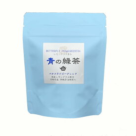 バタフライピー入緑茶 青の緑茶ティーバッグ 1.5g10P(15g)　【当店オススメ】【 メール便可/有機宇治茶/無農薬/国産/限定/レモングラス/煎茶/ティーパック/ハーブ】