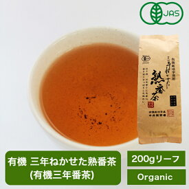 有機三年番茶 有機認証 三年ねかせた熟番茶 200g / マクロビオティック 低カフェイン オーガニック 茶葉 宇治茶 日本茶 緑茶 宇治茶 お茶 リラックス 無農薬 化学肥料不使用 梅醤番茶 JAS認定 /