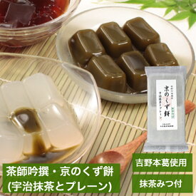 京のくず餅 (宇治抹茶とプレーン) 各100g 抹茶みつ付 / メール便可 有機抹茶 スイーツ 京都 お取り寄せ お菓子 和菓子 吉野 葛餅 吉野葛 本葛 こんにゃく粉 オーガニック 無添加 おかし お菓子 甜菜糖 ギフト 手土産 お祝 常温保存 冷菓 涼菓 /