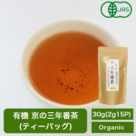 有機 京の三年番茶ティーバッグ 30g(2g15P) メール便可 / 三年番茶 ティーパック マクロビオティック 低カフェイン オーガニック 茶葉 宇治茶 日本茶 緑茶 宇治茶 お茶 リラックス 無農薬 化学肥料不使用 梅醤番茶 JAS認定 /