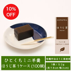 一口羊羹 ひとくちミニ羊羹 ほうじ茶 1ケース(52g100個) 有機宇治ほうじ茶使用 / まとめ買い 個包装 ようかん ほうじ茶スイーツ 無添加 濃厚 食べきり 甜菜糖 てんさい オーガニック 和菓子 京都 お取り寄せ トレーニング フィットネス 長期保存 非常食 備蓄食料 景品 /