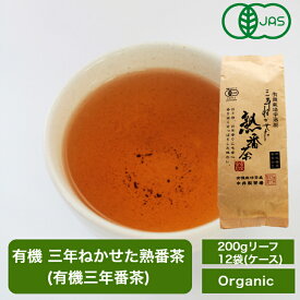 有機 三年番茶 たっぷり大容量 有機認証 三年ねかせた熟番茶 200g×12本(1ケース) / 1本あたり約831円 送料無料 まとめ買い ケース買い 業務用 マクロビオティック 低カフェイン オーガニック 茶葉 日本茶 緑茶 宇治茶 リラックス 無農薬 化学肥料不使用 梅醤番茶 JAS /