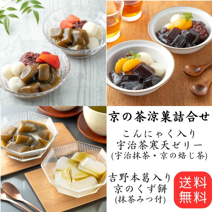 楽天市場】京の茶涼菓詰合せ 宇治抹茶寒天 京の焙じ茶寒天 京のくず餅 