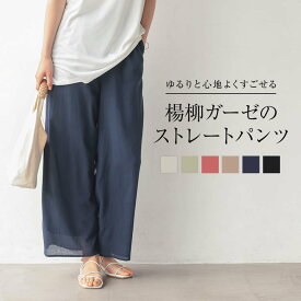 5COLOR ボトムス パンツ ストレートパンツ ルーズパンツ リラックスパンツ ゆったり コットン ガーゼ ルームウエア フリーサイズ 体型カバー 定番 おしゃれ ベーシック フェミニン カジュアル 大人可愛い シンプル ナチュラル レディース【送料無料】【予約商品】nc0506