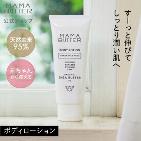 【ポイント5倍：4/20 0:00 ~ 4/21 23:59】【公式】 MAMA BUTTER ボディローション 無香料 子供 乾燥 かゆみ 赤ちゃん 敏感 保湿 マタニティ 妊娠線 無添加 オーガニック 天然 シアバター 日本製 ママバター