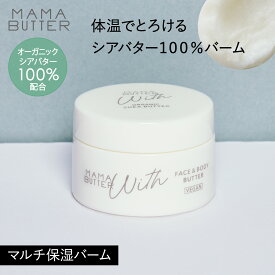 【公式】MAMA BUTTER（ママバター） ウィズ フェイス ＆ ボディ バター 無香料 保湿クリーム バーム 無添加 天然 オーガニック シアバター 赤ちゃん おむつかぶれ あせも 敏感肌 乾燥 保湿 ママバター SSS