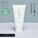 【公式】 MAMA BUTTER ウィズ ハンドクリーム 無香料 オーガニック 天然 無添加 敏感肌 日本製 プレゼント シアバター ネイルケア ママバター