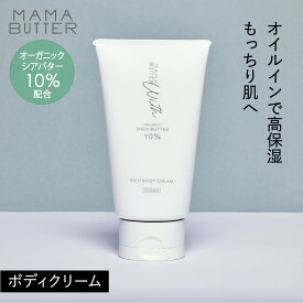 【公式】MAMA BUTTER ウィズ リッチ ボディクリーム 無香料 保湿クリーム 無添加 天然 オーガニック シアバター 保湿 しっとり 赤ちゃん ベビー ママバター SSS