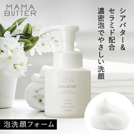 MAMA BUTTER マイン フェイスウォッシュ 洗顔 洗顔フォーム 洗顔料 泡 無添加 乾燥肌 敏感肌 しっとり 黒ずみ 毛穴 泡洗顔 保湿 オーガニック 天然 シアバター 日本製 ママバター