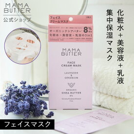 【公式】MAMA BUTTER フェイスクリームマスク 3枚入り フェイスマスク パック シートマスク オールインワン 保湿 無添加 オーガニック 天然 シアバター 個包装 時短 ママバター