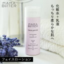 MAMA BUTTER フェイスローション オールインワン 乳液 保湿化粧水 時短 スキンケア 乾燥肌 敏感肌 ナチュラル オーガニック 無添加 天然 シアバター 日本製 ママバター