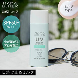 【タイムセール 5/23 20:00 ~ 5/27 23:59】【公式】 MAMA BUTTER UV バリア モイスト ミルク アロマイン SPF50+ PA+++ 日焼け止め 虫よけ アウトドア オーガニック ノンケミカル uvカット 子供 無添加 敏感肌 低刺激 保湿 シアバター 日本製 ママバター