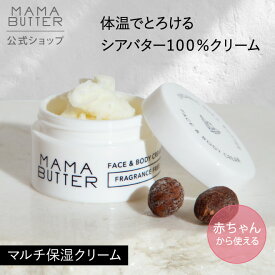 【公式】MAMA BUTTER フェイス ＆ ボディ クリーム 無香料 保湿クリーム バーム 無添加 天然 オーガニック シアバター 赤ちゃん おむつかぶれ あせも 敏感肌 乾燥 保湿 ママバター