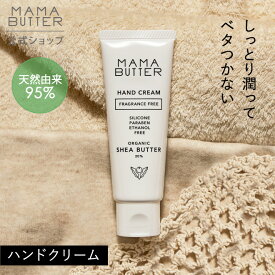 【公式】 MAMA BUTTER ハンドクリーム 無香料 オーガニック 天然 無添加 敏感肌 日本製 プレゼント シアバター ネイルケア ママバター