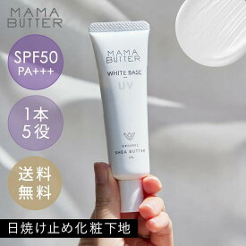 【公式】MAMA BUTTER ホワイト ベース UV SPF50 PA+++ 日焼け止め 化粧下地 顔 スキンケア uvカット コスメ メイク下地 ベースメイク 無添加 紫外線 対策 トーンアップ 美容液 オーガニック シアバター 日本製 ママバター SSS