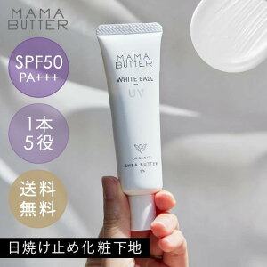 �y����30%OFF�zMAMA BUTTER �z���C�g �x�[�X UV SPF50 PA+++ ���Ă��~�� ���ω��n �� �X�L���P�A uv�J�b�g �R�X�� ���C�N���n �x�[�X���C�N ���Y�� ���O�� �΍� �g�[���A�b�v ���e�t �I�[�K�j�b�N �V�A