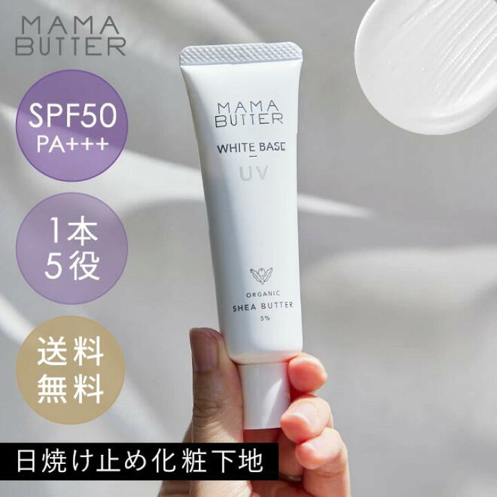 楽天市場】【公式】MAMA BUTTER ホワイト ベース UV SPF50 PA+++ 