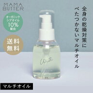 【公式】MAMA BUTTER（ママバター） ウィズ フェイス ＆ ボディオイル 無香料 保湿 マルチオイル 無添加 …