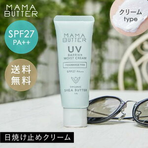 �y�����zMAMA BUTTER UV �o���A ���C�X�g �N���[�� ������ SPF27 PA++ ���Ă��~�� ���ω��n �I�[�K�j�b�N �m���P�~�J�� uv�J�b�g �q�ǂ� ���O�� �΍� ���Y�� ��h�� �ێ� �V�A�o�^�[ ���{�� �}�}�o�^