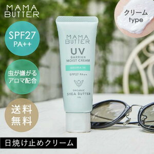 �y�����zMAMA BUTTER UV �o���A ���C�X�g �N���[�� �A���}�C�� SPF27 PA++ ���Ă��~�� ���ω��n �I�[�K�j�b�N �m���P�~�J�� uv�J�b�g �q�ǂ� ���O�� �΍� ���Y�� ��h�� �ێ� �V�A�o�^�[ ���{�� ����