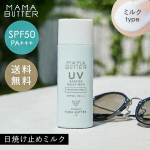 �y�����zMAMA BUTTER UV �o���A ���C�X�g �~���N ������ SPF50+ PA+++ ���Ă��~�� �I�[�K�j�b�N �m���P�~�J�� uv�J�b�g �q�ǂ� ���O�� �΍� ���Y�� �q���� ��h�� �ێ� �V�A�o�^�[ ���{�� �}�}�o�^�[