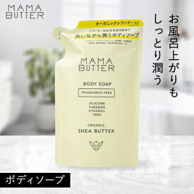 MAMA BUTTER ボディソープ 無香料 つめかえ リフィル 無添加 天然 オーガニック シアバター 子供 保湿 乾燥 敏感肌しっとり 植物性 ママバター