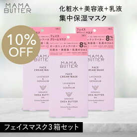 【10%OFF】MAMA BUTTER フェイスクリームマスク 3枚入り×3個セット フェイスマスク パック シートマスク オールインワン 保湿 無添加 オーガニック 天然 シアバター 個包装 時短 ママバター SSS