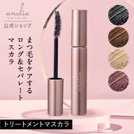 【公式】anelia natural トリートメント マスカラ【着後レビューで1,000円クーポン】 無添加 まつ毛美容…