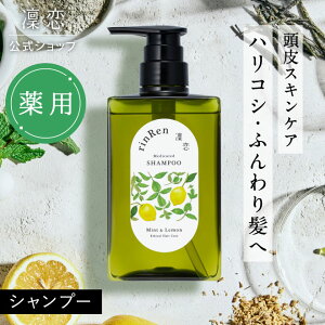 【公式】凜恋 シャンプー ミント & レモン リンレン 薬用シャンプー ノンシリコン 無添加 低刺激 乾燥 日本製 天然 オーガニック 頭皮 rinRen
