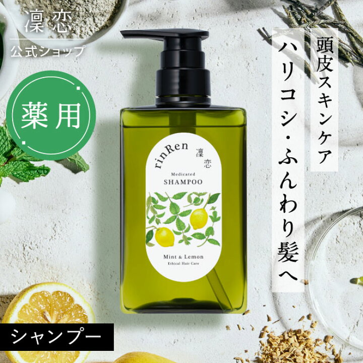 楽天市場】【公式】凜恋 シャンプー ミント ＆ レモン リンレン 薬用