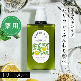 【公式】凜恋 トリートメント ミント ＆ レモン リンレン リンス コンディショナー 薬用シャンプー ノンシリコン 無添加 低刺激 乾燥 日本製 天然 オーガニック 頭皮 rinRen