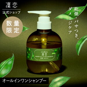 【公式】凜恋 リペア オールインワン シャンプー 抹茶 リンレン シャンプー & トリートメント ノンシリコン 無添加 低刺激 乾燥 ダメージ 頭皮 日本製 天然 オーガニック rinRen SSS