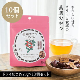 BROWN SUGAR 1ST. 薬膳おやつ ドライ なつめ 20g 10個セット 無添加 無着色 砂糖不使用 農薬不使用 鉄分 葉酸 棗 ナツメ ヘルシー ダイエット おやつ ベジキッチン